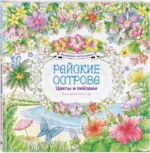 Райские острова. Цветы и пейзажи. Раскраска-антистресс — изображение 2