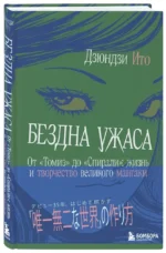 Бездна ужаса. От Томиэ до Спирали: жизнь и творчество великого мангаки — изображение 2