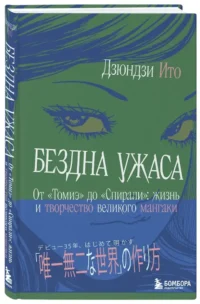Бездна ужаса. От Томиэ до Спирали: жизнь и творчество великого мангаки — Живопись, рисование