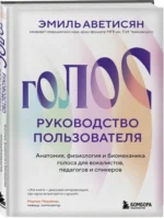 Голос: руководство пользователя. Анатомия, физиология и биомеханика голоса для вокалистов, педагогов и спикеров — изображение 2