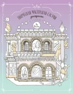 Творческая мастерская Сэсэми. Раскраска
