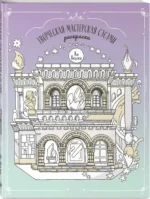 Творческая мастерская Сэсэми. Раскраска — изображение 2