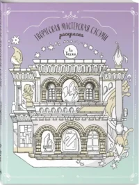 Творческая мастерская Сэсэми. Раскраска — Раскраски