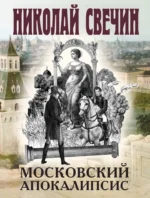 Московский апокалипсис. Николай Свечин
