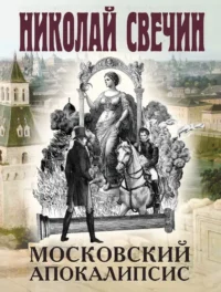 Московский апокалипсис. Николай Свечин