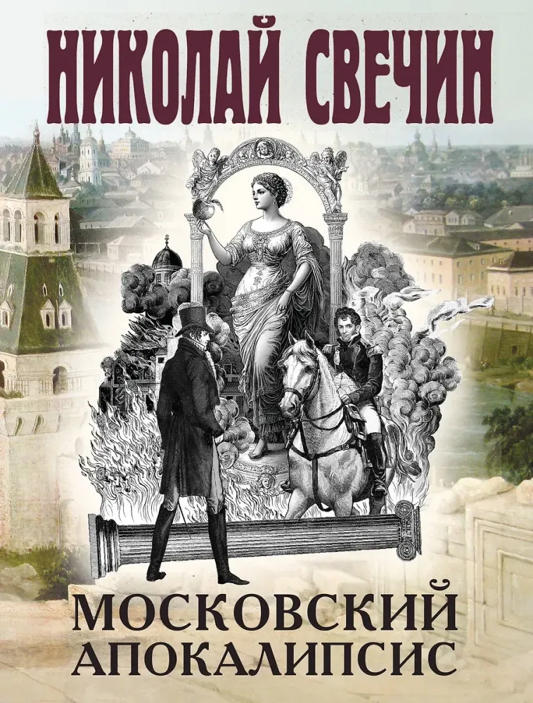9785042166822_0-1.webp Московский апокалипсис. Николай Свечин