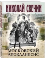 Московский апокалипсис — изображение 2