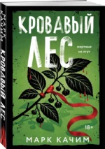 Кровавый лес — изображение 2