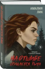 На отшибе сгущается тьма — изображение 2