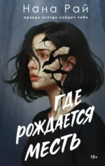 Где рождается месть. Нана Рай