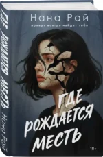 Где рождается месть — изображение 2