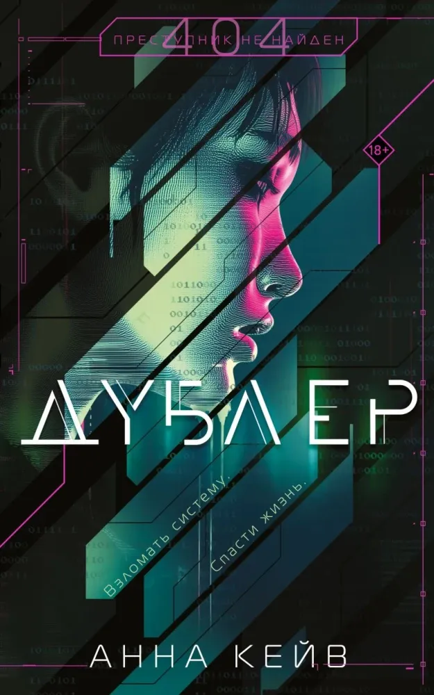 9785042167027_0-1.webp Дублер. Анна Кейв