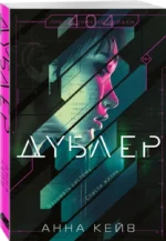 Дублер — изображение 2