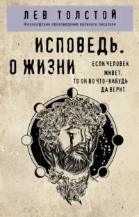 Исповедь. О жизни. Лев Толстой
