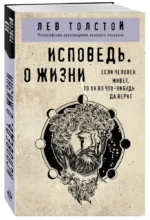 Исповедь. О жизни — изображение 2
