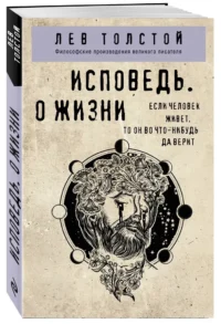 Исповедь. О жизни — Философия