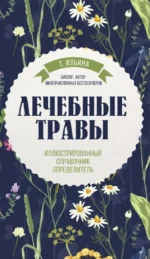 Лечебные травы. Иллюстрированный справочник-определитель. Татьяна Ильина