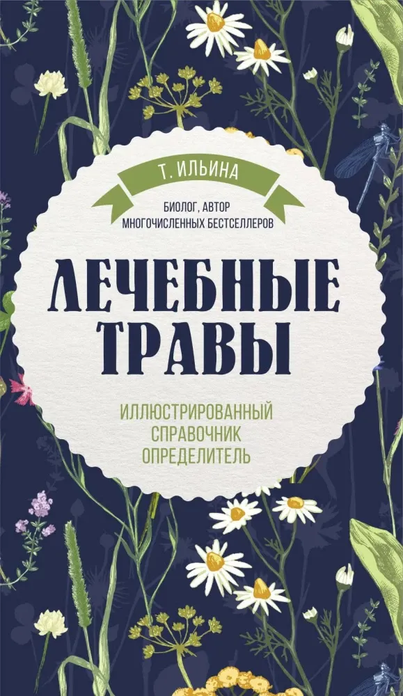 9785042167225_0-1.webp Лечебные травы. Иллюстрированный справочник-определитель. Татьяна Ильина