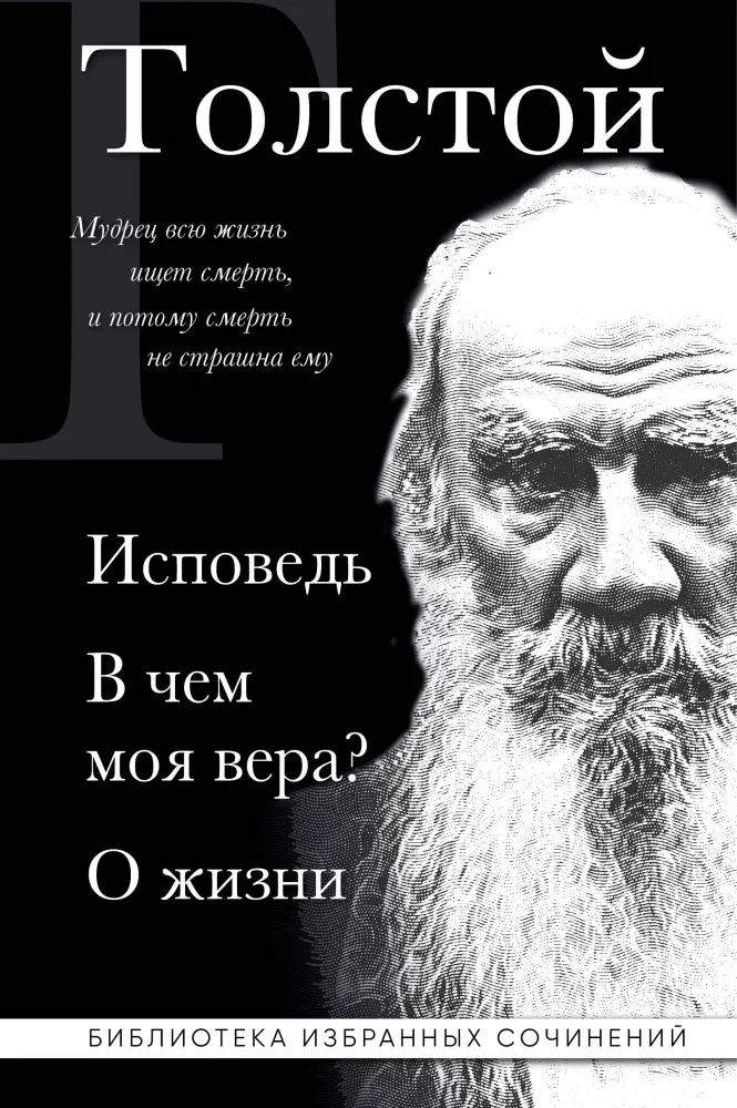 9785042167270_0-1.webp Лев Толстой. Исповедь. В чем моя вера? О жизни. Лев Толстой