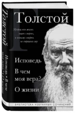 Лев Толстой. Исповедь. В чем моя вера? О жизни — изображение 2