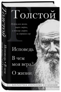 Лев Толстой. Исповедь. В чем моя вера? О жизни — Философия