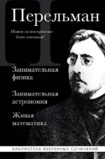 Занимательная физика. Занимательная астрономия. Живая математика. Яков Перельман