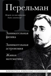 Занимательная физика. Занимательная астрономия. Живая математика. Яков Перельман