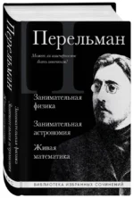 Занимательная физика. Занимательная астрономия. Живая математика — изображение 2