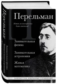 Занимательная физика. Занимательная астрономия. Живая математика — Физика