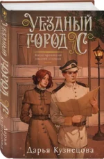 Уездный город С — изображение 2