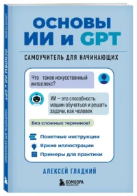 Основы ИИ и GPT. Самоучитель для начинающих — Компьютерные технологии