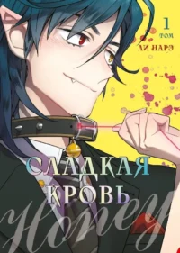 Honey Blood. Сладкая кровь. Том 1. Ли Нарэ