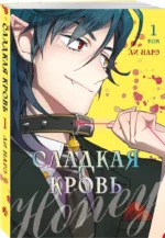 Honey Blood. Сладкая кровь. Том 1 — изображение 2