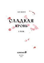 Honey Blood. Сладкая кровь. Том 1 — изображение 5