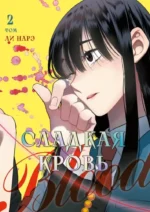 Honey Blood. Сладкая кровь. Том 2. Ли Нарэ