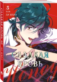 Сладкая кровь. Том 3 — Манга