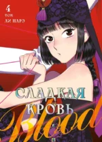 Сладкая кровь. Том 4. Нарэ Ли