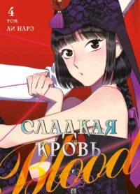 Сладкая кровь. Том 4. Нарэ Ли