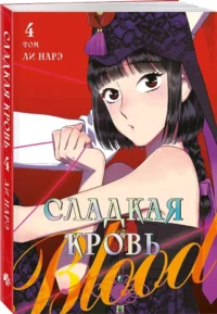 Сладкая кровь. Том 4 — Манга