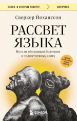 Рассвет языка. Путь от обезьяньей болтовни к человеческому слову: история о том, как мы начали говорить. Сверкер Йоханссон