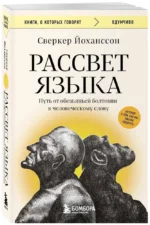 Рассвет языка. Путь от обезьяньей болтовни к человеческому слову: история о том, как мы начали говорить — изображение 2