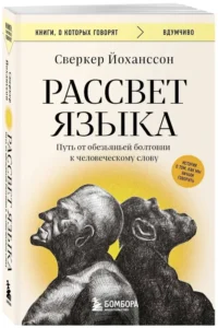 Рассвет языка. Путь от обезьяньей болтовни к человеческому слову: история о том, как мы начали говорить — Филология