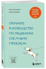 Гладь, люби, хвали 2. Срочное руководство по решению собачьих проблем — изображение 2