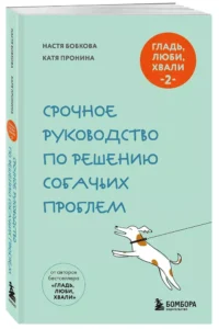 Гладь, люби, хвали 2. Срочное руководство по решению собачьих проблем — Животные