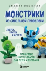 Монстрики из синельной проволоки. Лабубу, вакуку и другие: пошаговые мастер-классы для детей и взрослых. Светлана Золотарева