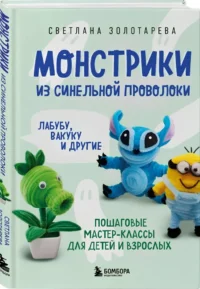 Монстрики из синельной проволоки. Лабубу, вакуку и другие: пошаговые мастер-классы для детей и взрослых — Рукоделие