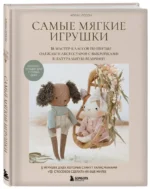 Самые мягкие игрушки. 18 мастер-классов по шитью одежды и аксессуаров с выкройками в натуральную величину — изображение 2