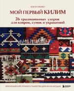 Мой первый КИЛИМ. 26 традиционных узоров для ковров, сумок и украшений. Японский курс ручного ткачества для начинающих. Коюн Юкико