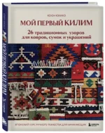 Мой первый КИЛИМ. 26 традиционных узоров для ковров, сумок и украшений. Японский курс ручного ткачества для начинающих — изображение 2