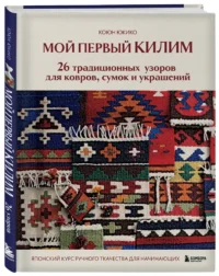 Мой первый КИЛИМ. 26 традиционных узоров для ковров, сумок и украшений. Японский курс ручного ткачества для начинающих — Рукоделие